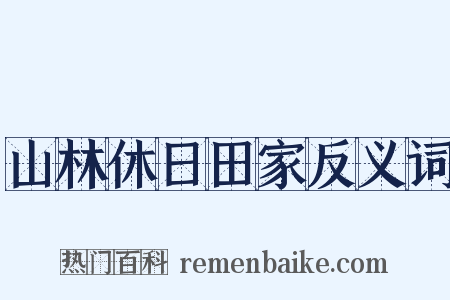 山林休日田家反义词是什么意思的图片